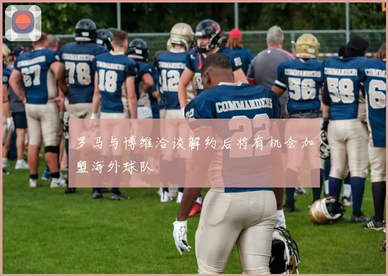 罗马与博维洽谈解约后将有机会加盟海外球队